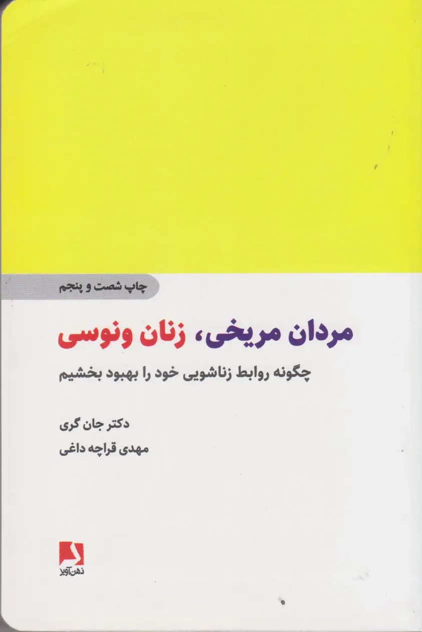 مردان مریخی زنان ونوسی
