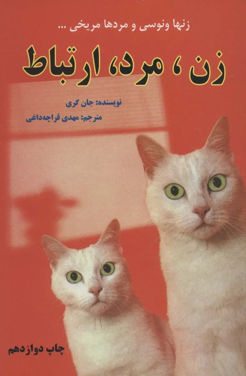 زن،مرد،ارتباط