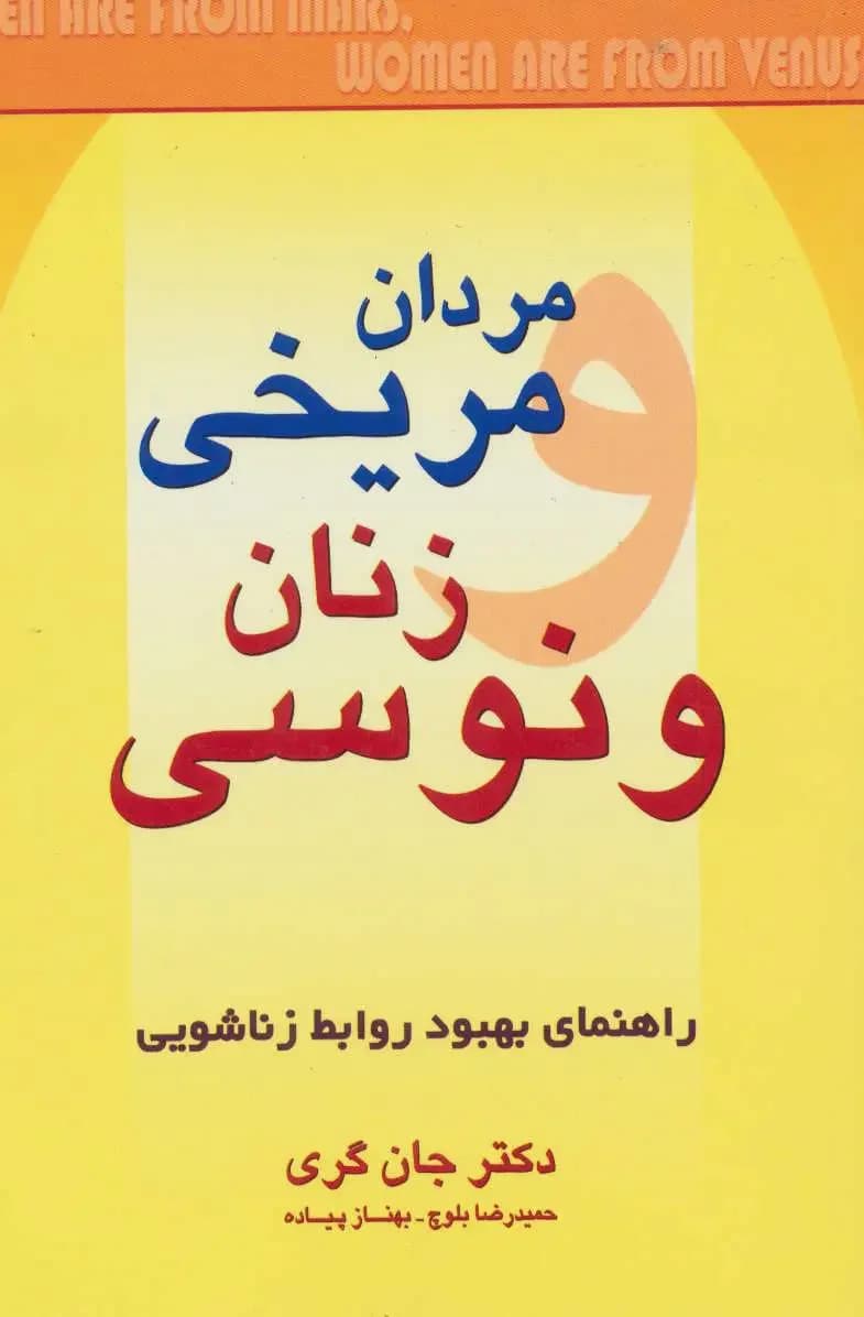 مردان مریخی زنان ونوسی