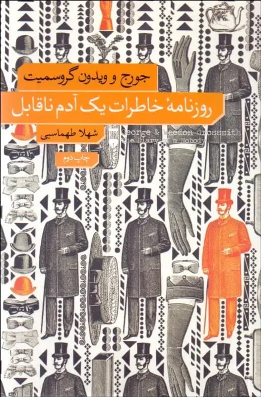 روزنامۀ خاطرات یک آدم ناقابل