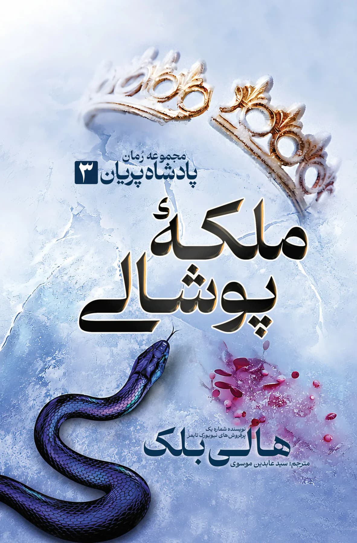 ملکه پوشالی