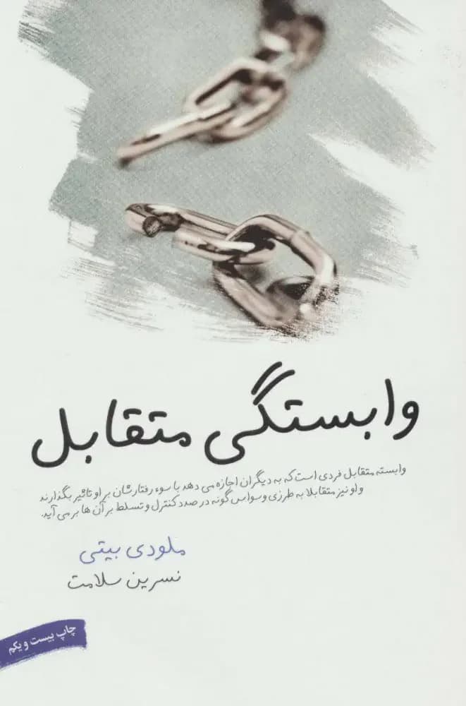 وابستگی متقابل