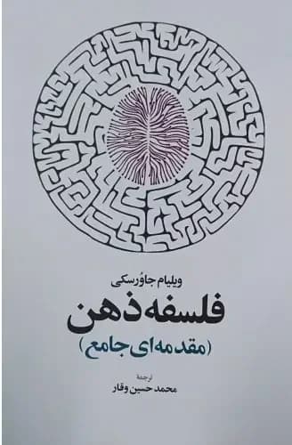 فلسفه ذهن