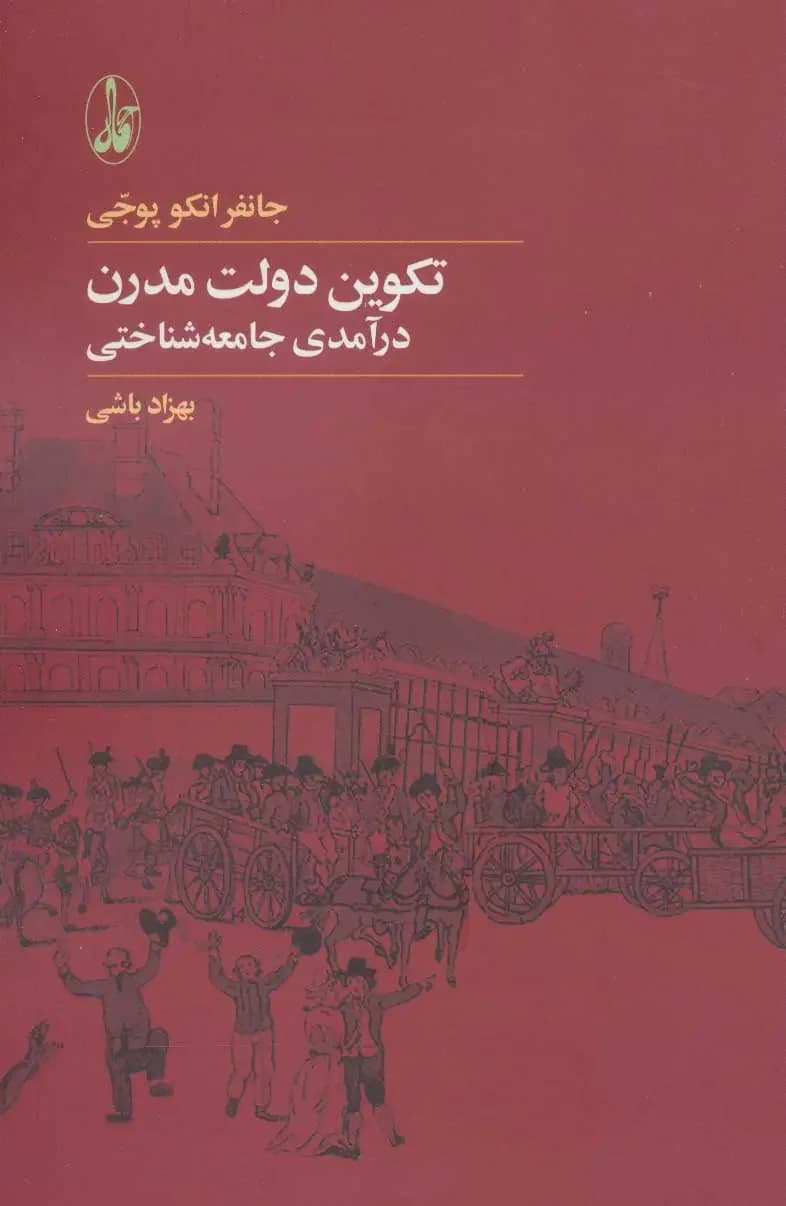 تکوین دولت مدرن