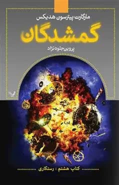گمشدگان-جلد هشتم