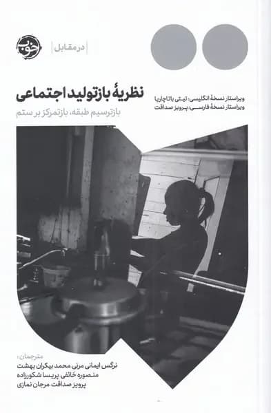 نظریه ی بازتولید اجتماعی