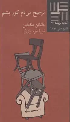 جلد ترجیح می دم کور بشم