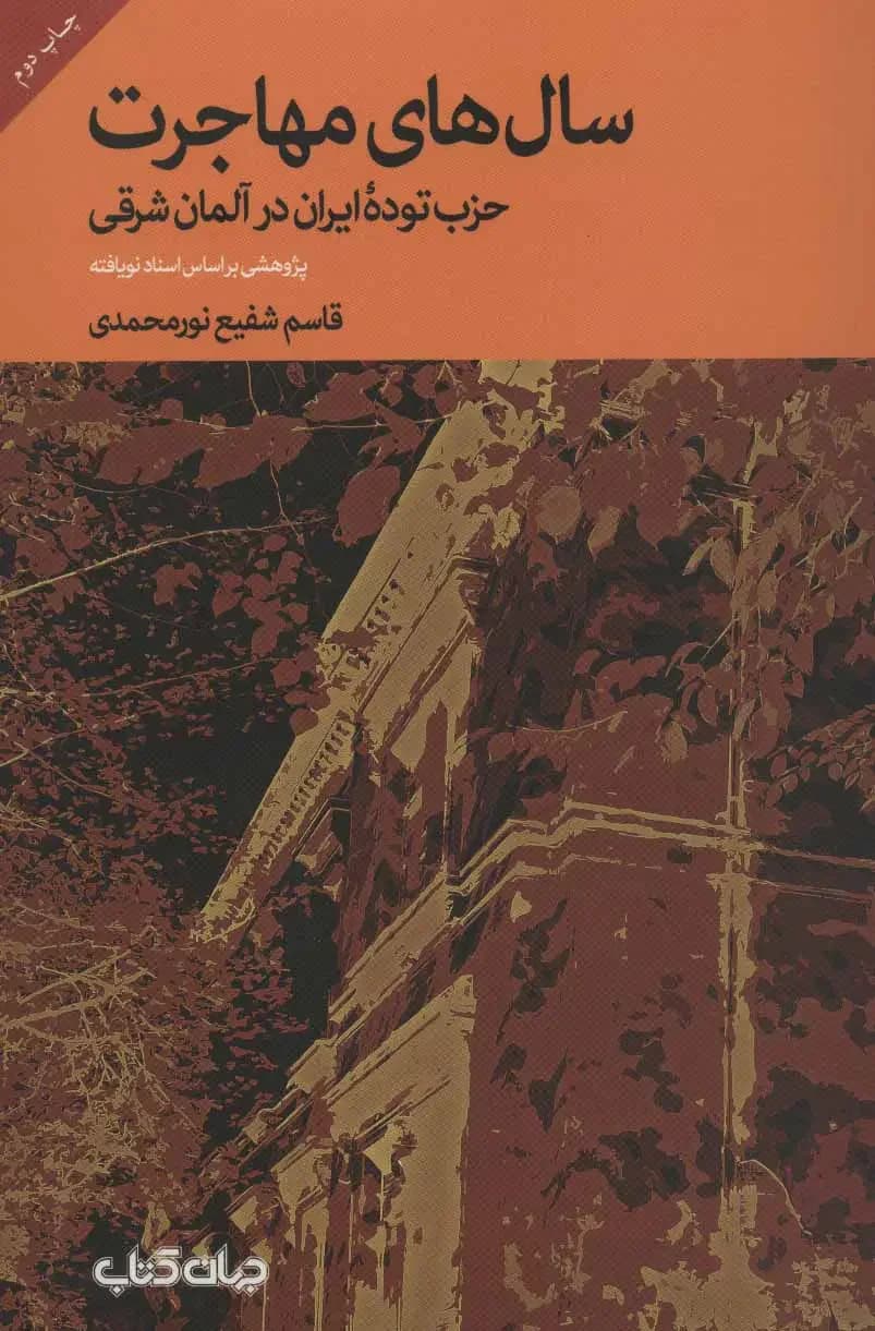 سال های مهاجرت