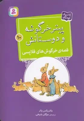 قصه ی خرگوش های فلاپسی