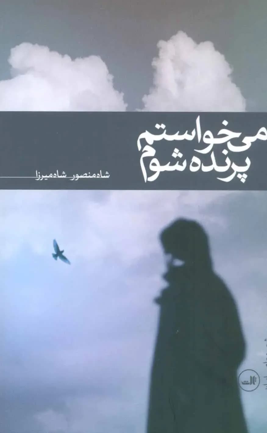 می خواستم پرنده شوم