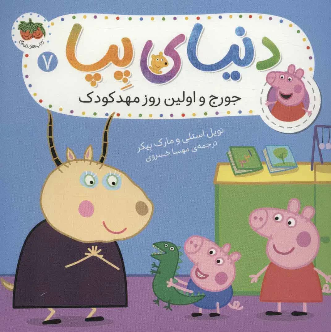 دنیای پپا 7