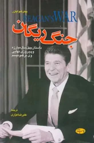 جنگ ریگان