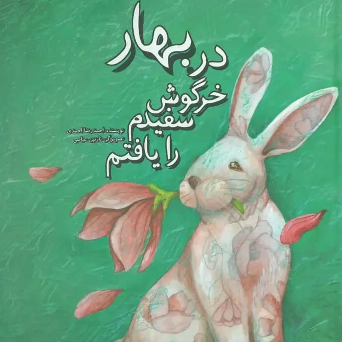 در بهار خرگوش سفیدم را یافتم