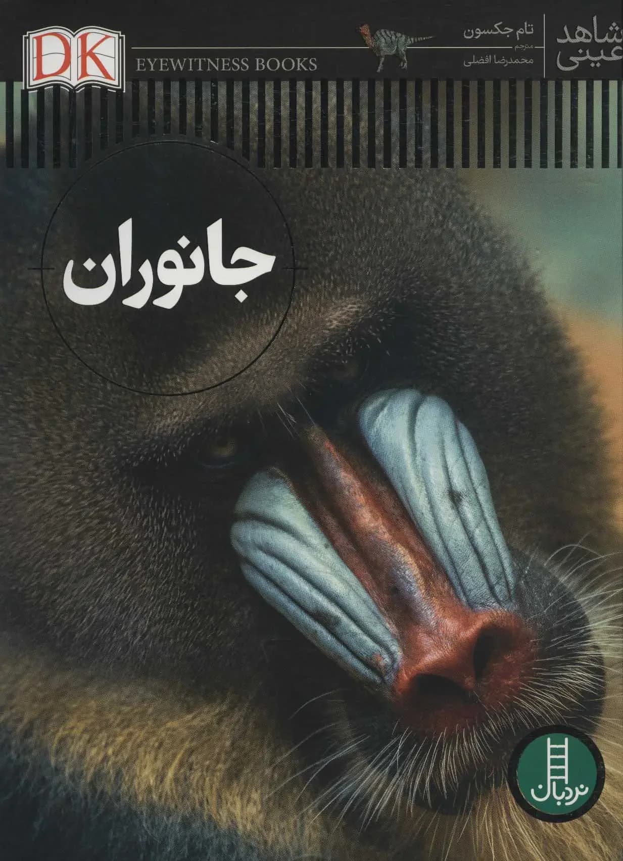 دانشنامه عجایب دنیای حیوانات
