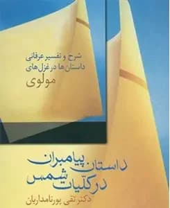 داستان پیامبران در کلیات شمس