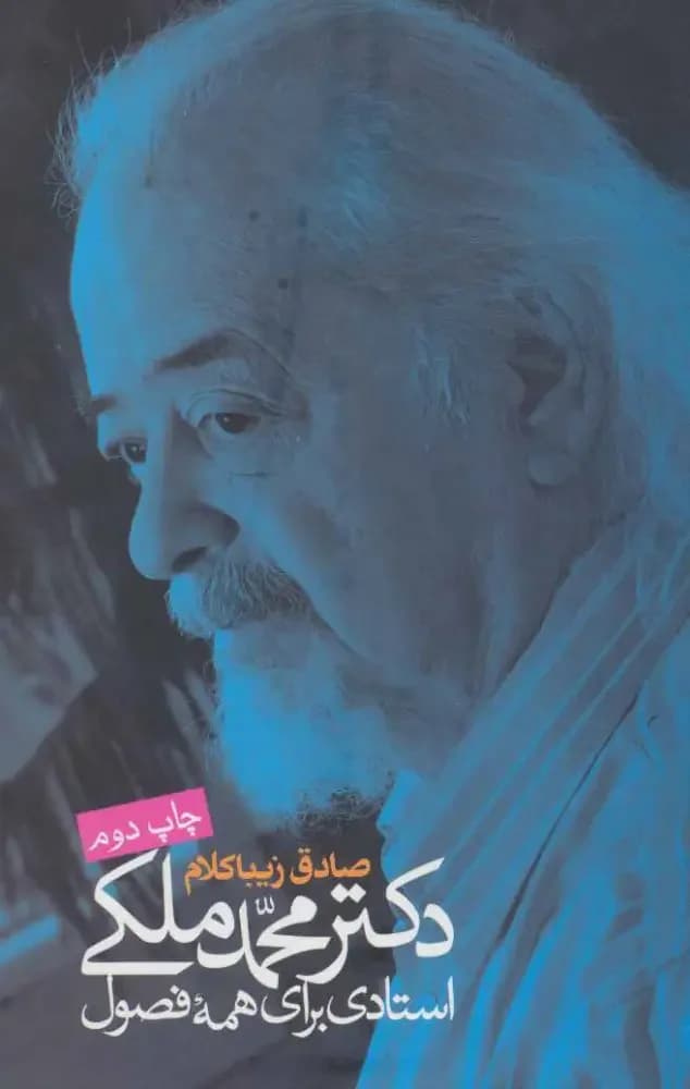 دکتر محمد ملکی