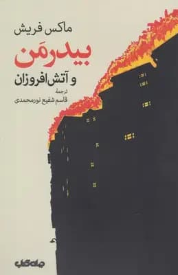 جلد بیدرمن و آتش افروزان