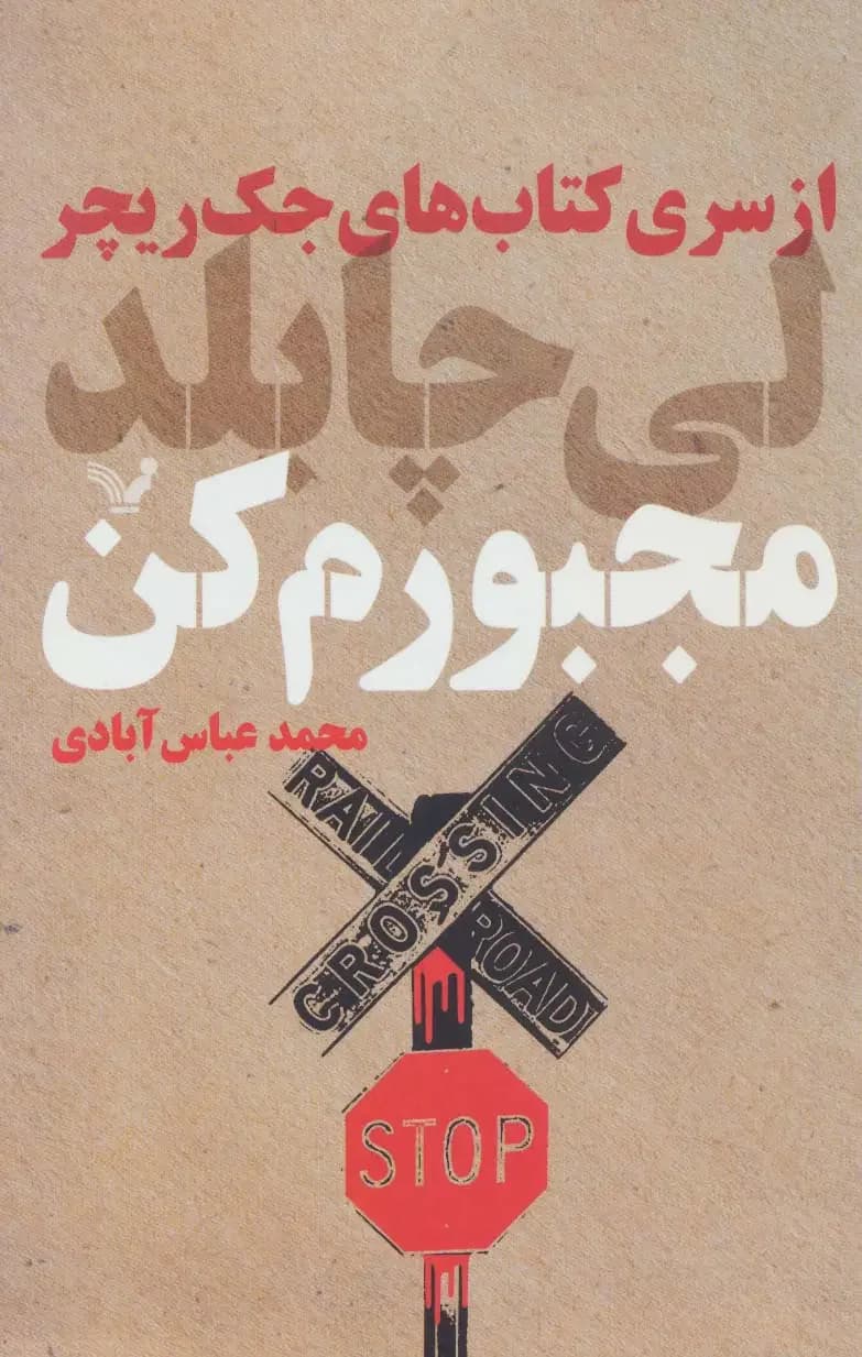مجبورم کن