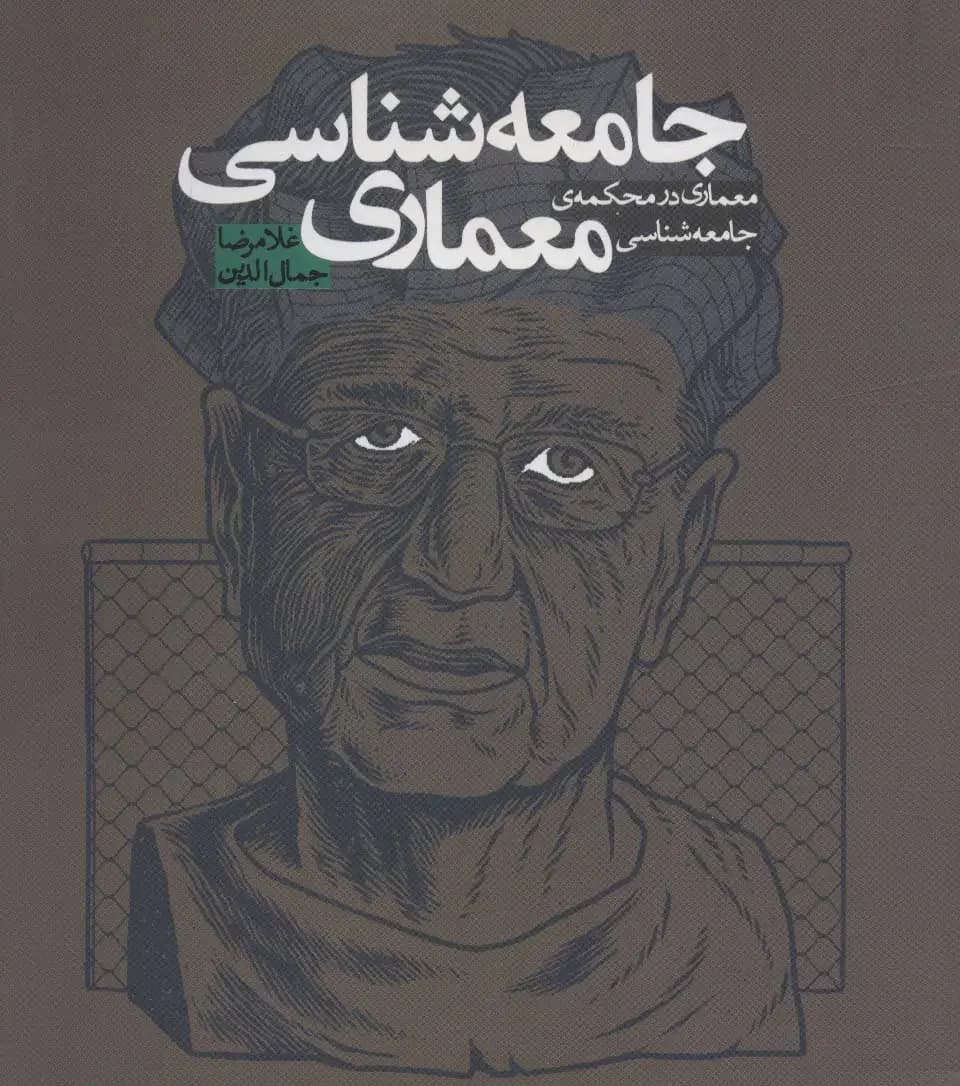 جامعه شناسی معماری
