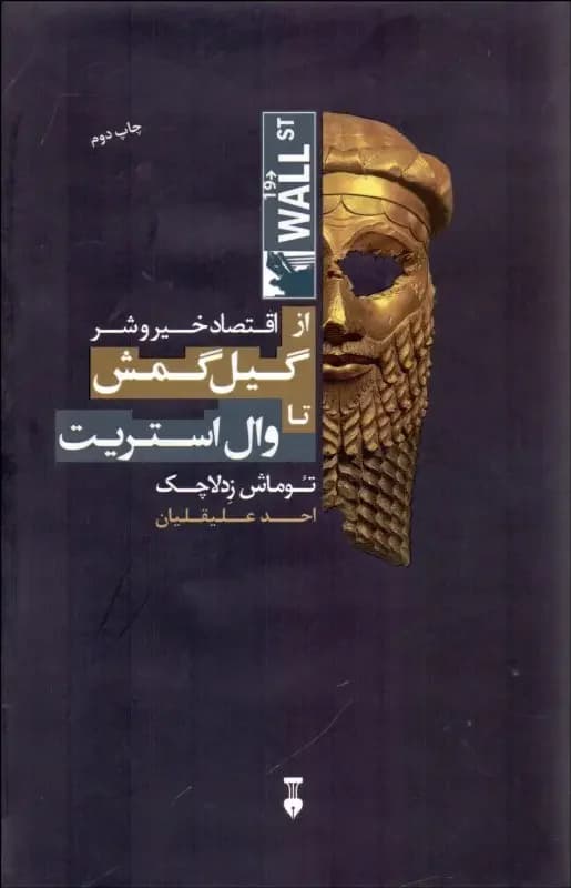 اقتصاد خیر و شر