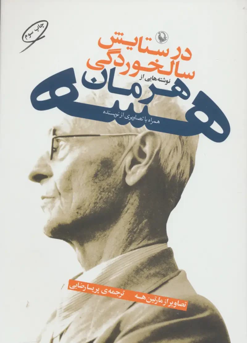 در ستایش سالخوردگی