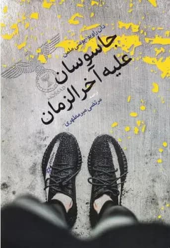 جاسوسان علیه آخرزمان