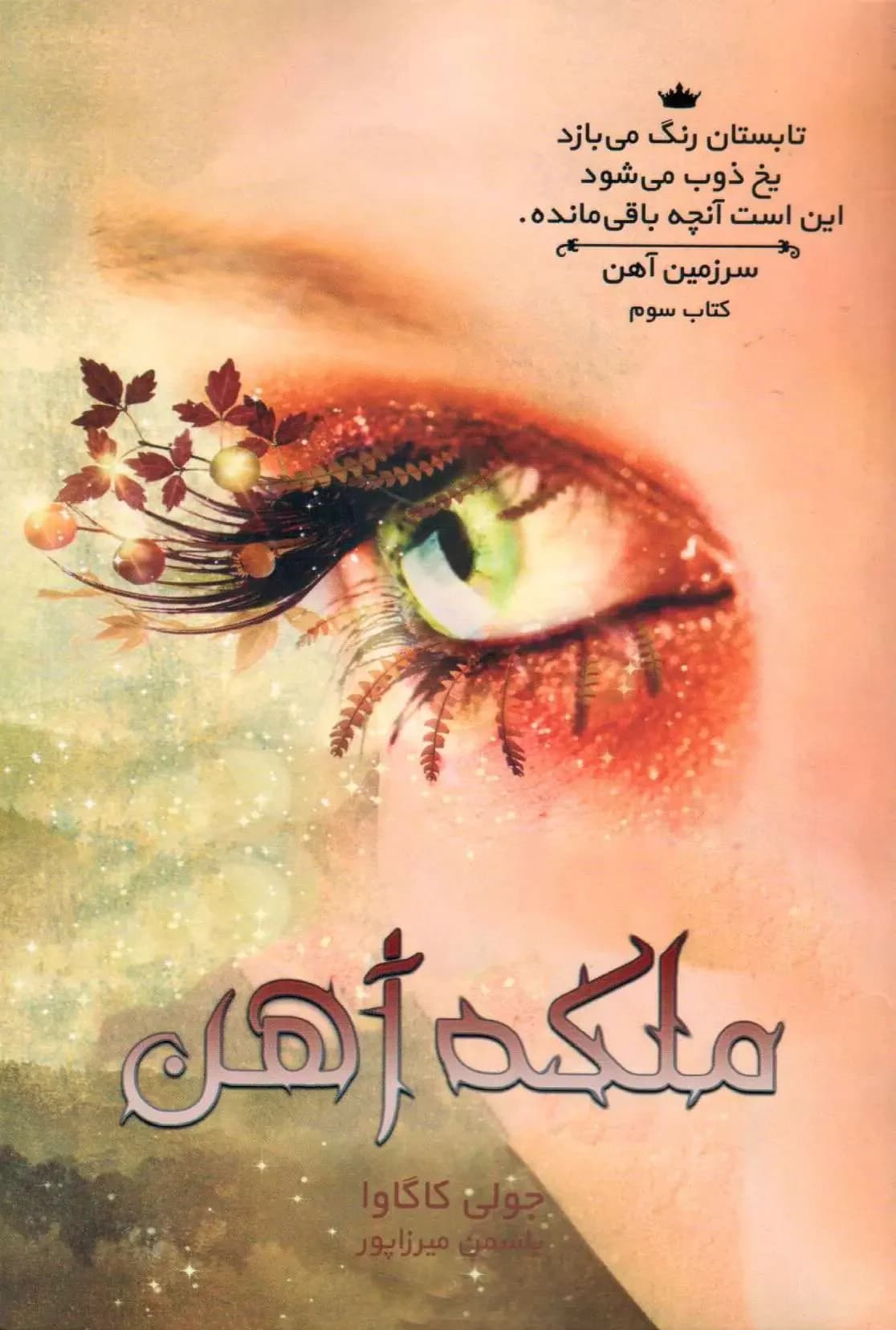 رویازاد آهنین 3