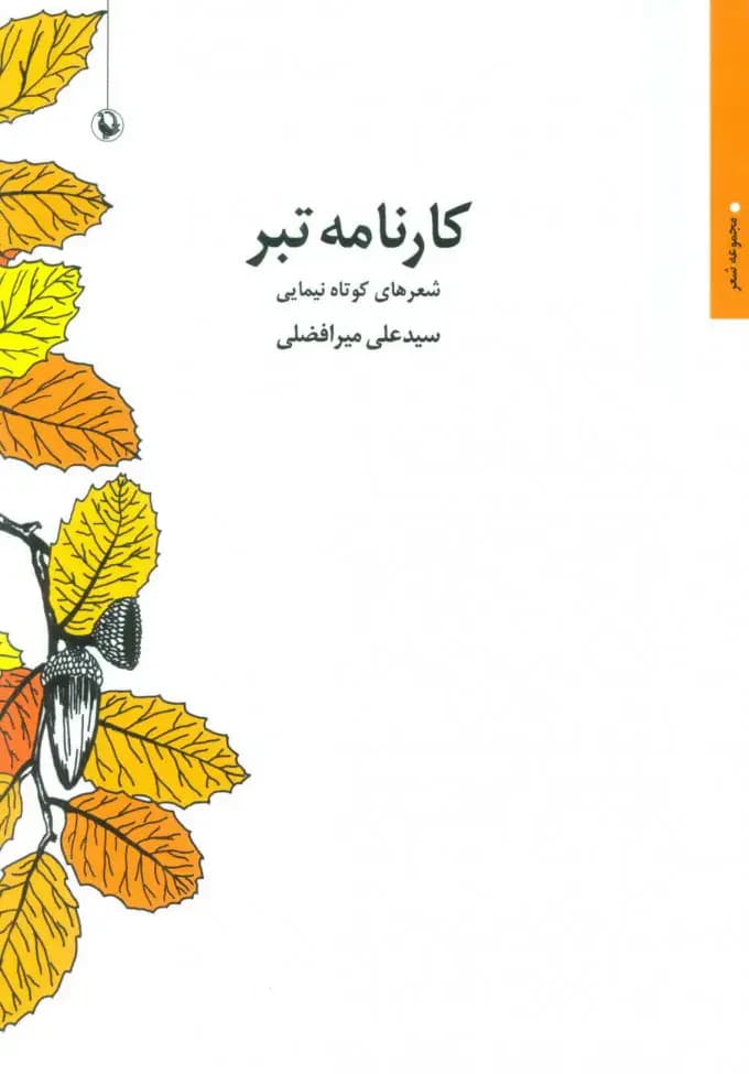 کارنامه تبر