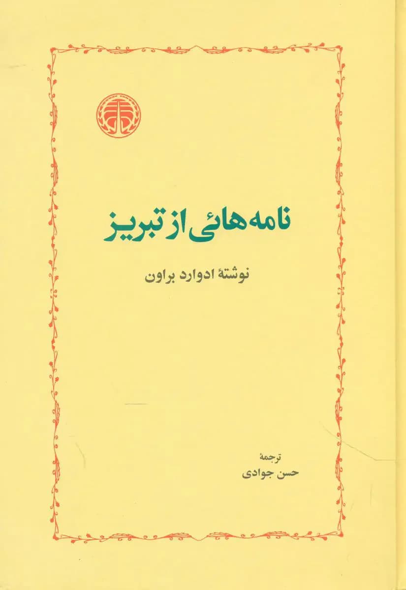 نامه هائی از تبریز