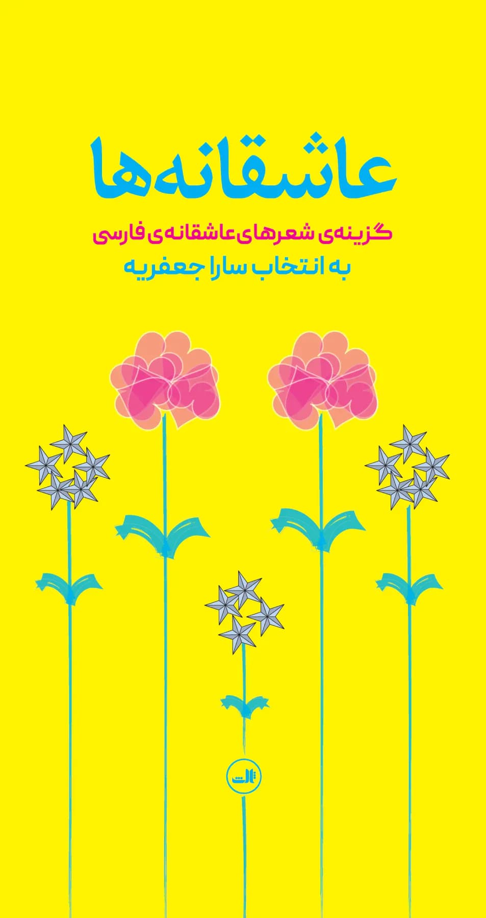 عاشقانه ها