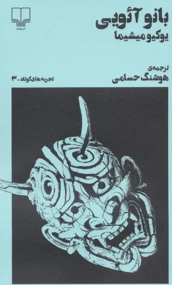 بانو آئویی