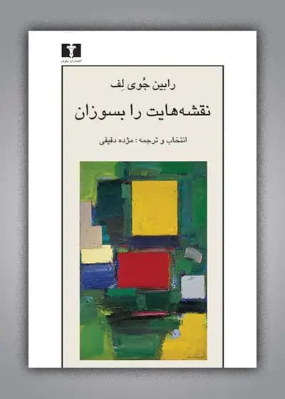 نقشه هایت را بسوزان
