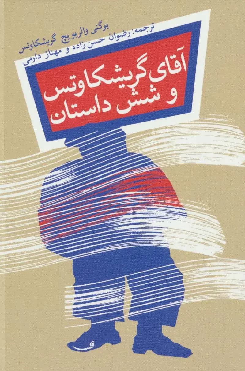 آقای گریشکاوتس