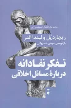 آشنایی با مبانی استدلال اخلاقی