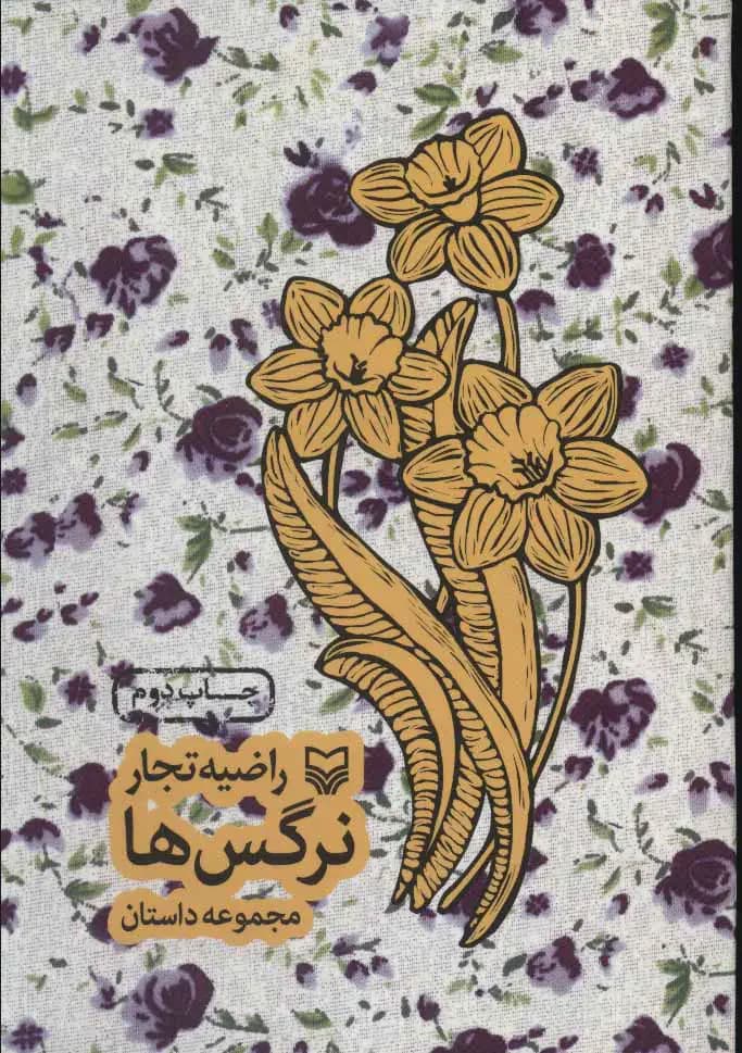 نرگس ها