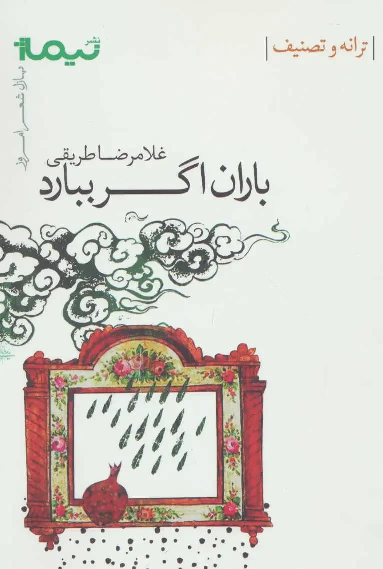باران اگر ببارد