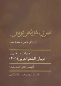 سیری در شعر عربی