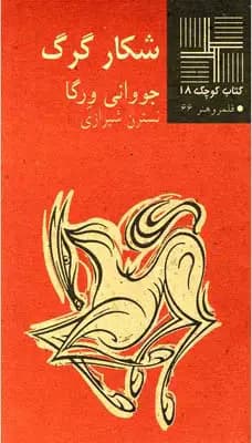 شکار گرگ