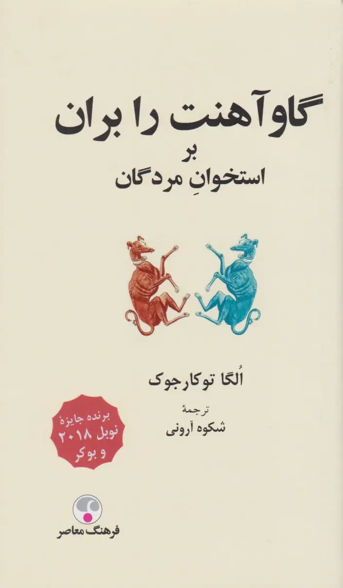گاو آهنت را بران بر استخوان مردگان