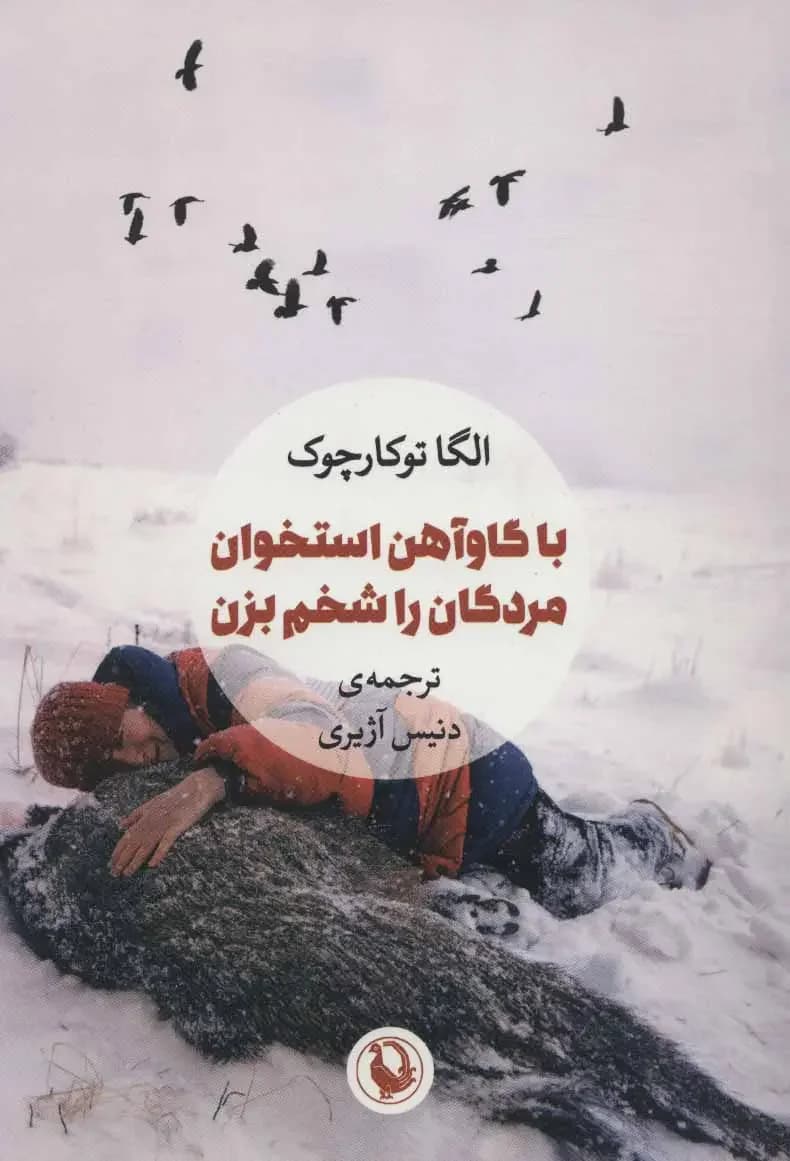 با گاوآهن استخوان مردگان را شخم بزن