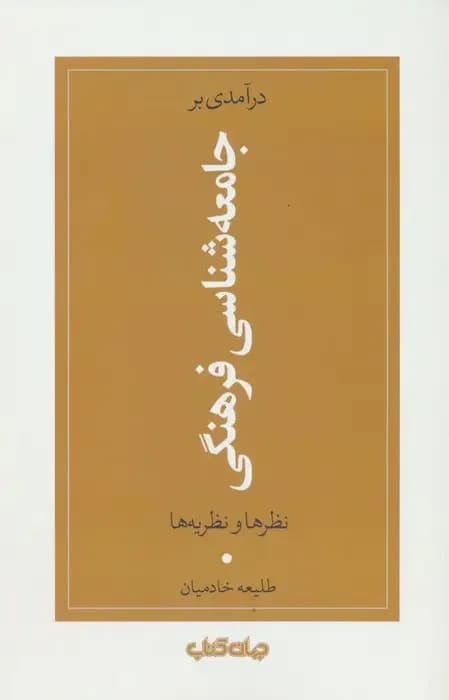 درآمدی بر جامعه شناسی فرهنگی