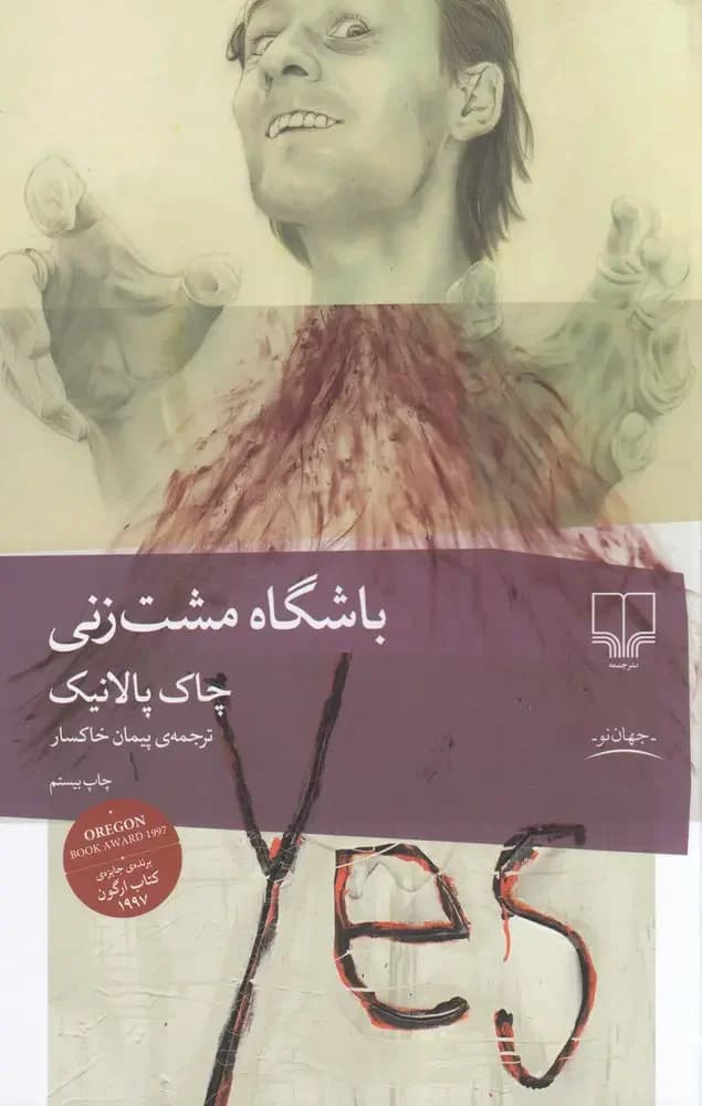 باشگاه مشت زنی