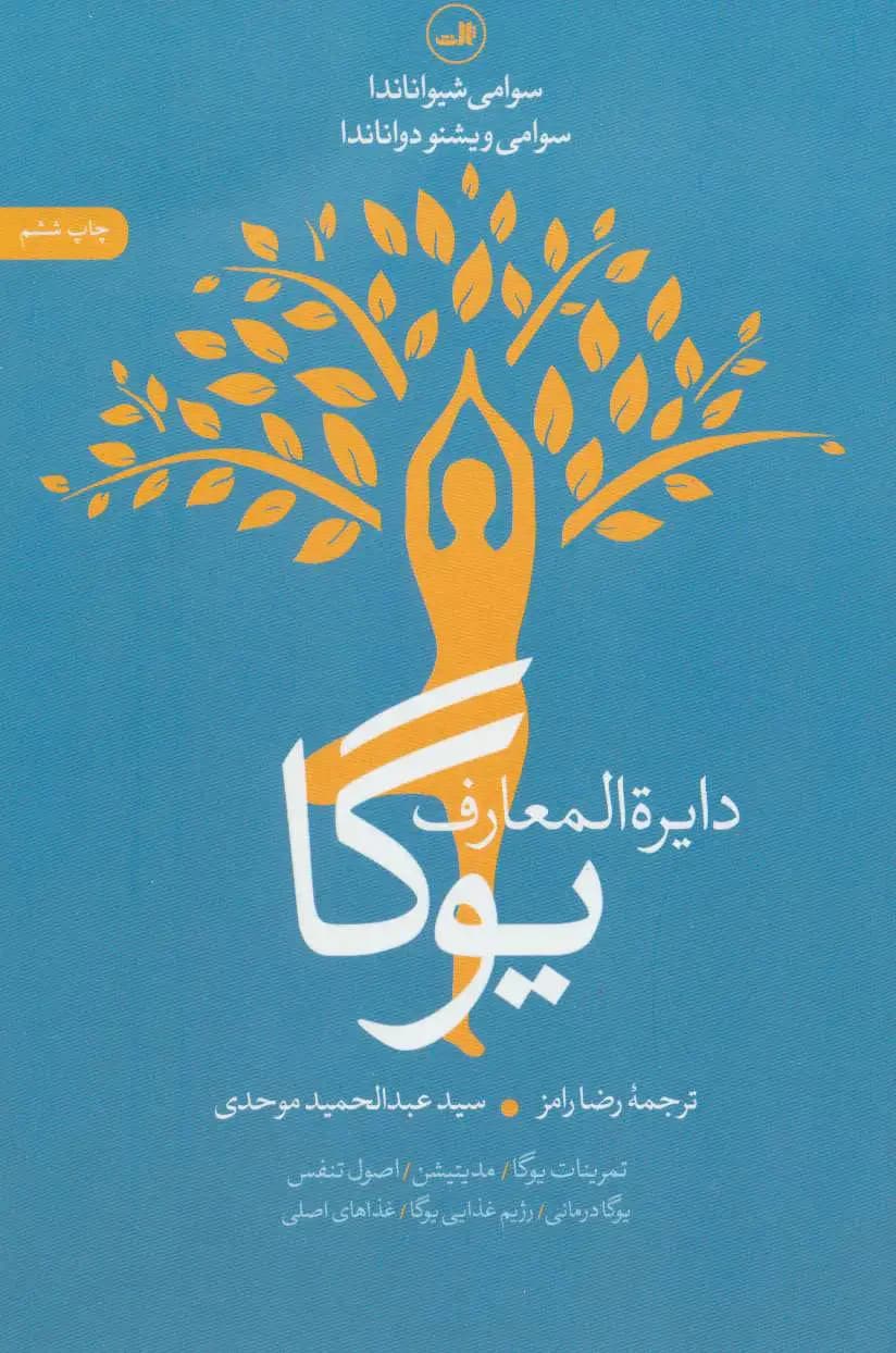 دایره المعارف یوگا
