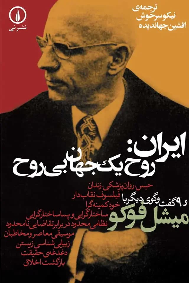 ایران روح یک جهان بی روح