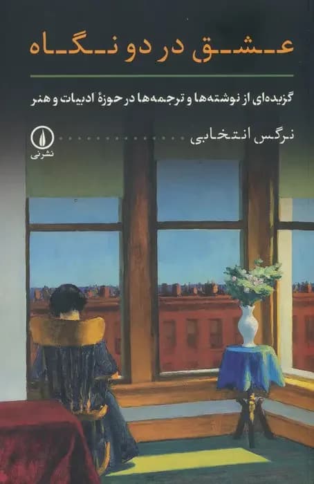 عشق در دو نگاه