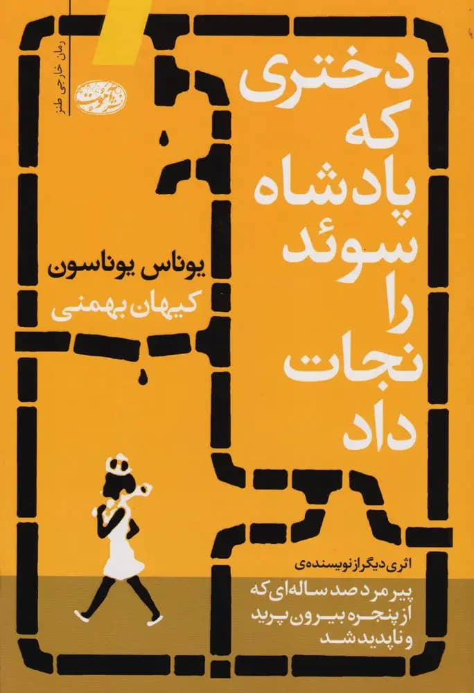 دختری که پادشاه سوئد را نجات داد