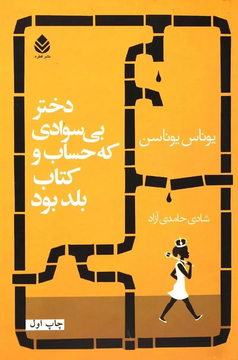 دختر بی سوادی که حساب کتاب بلد بود