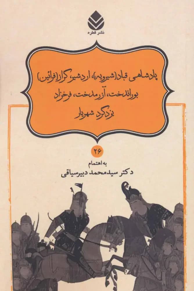 پادشاهی قباد شیرویه
