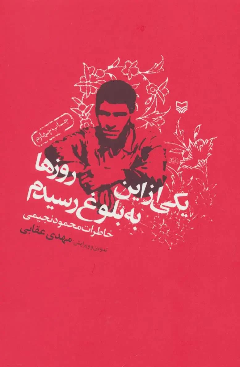 یکی از این روزها به بلوغ رسیدم