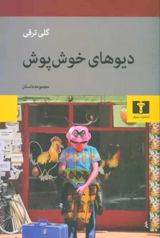 دیوهای خوش پوش